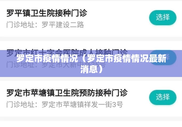 罗定市疫情情况（罗定市疫情情况最新消息）