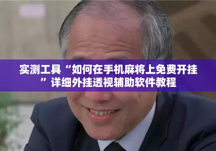 实测工具“如何在手机麻将上免费开挂”详细外挂透视辅助软件教程