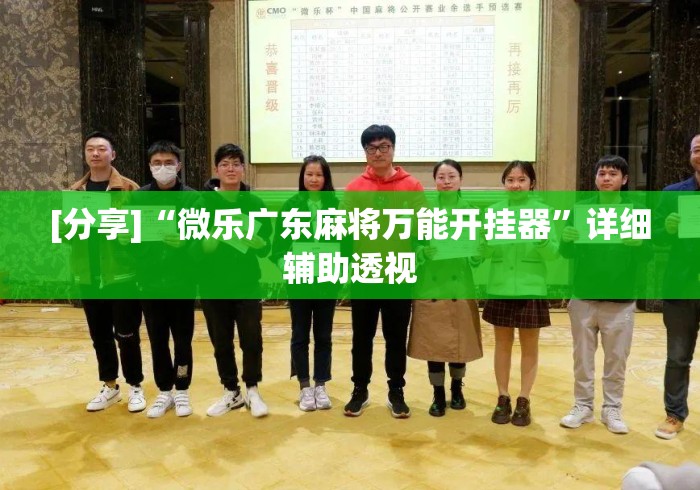 [分享]“微乐广东麻将万能开挂器”详细辅助透视