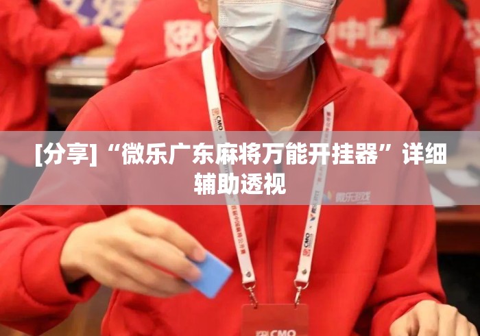 [分享]“微乐广东麻将万能开挂器”详细辅助透视