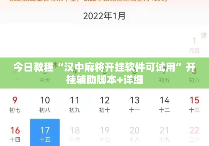 今日教程“汉中麻将开挂软件可试用	”开挂辅助脚本+详细