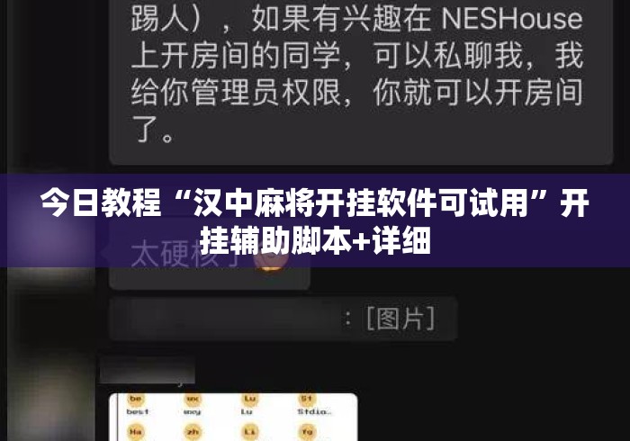 今日教程“汉中麻将开挂软件可试用”开挂辅助脚本+详细