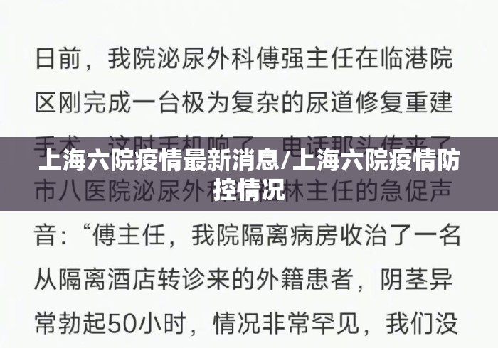 上海六院疫情最新消息/上海六院疫情防控情况 上海六院疫情最新消息/上海六院疫情防控情况