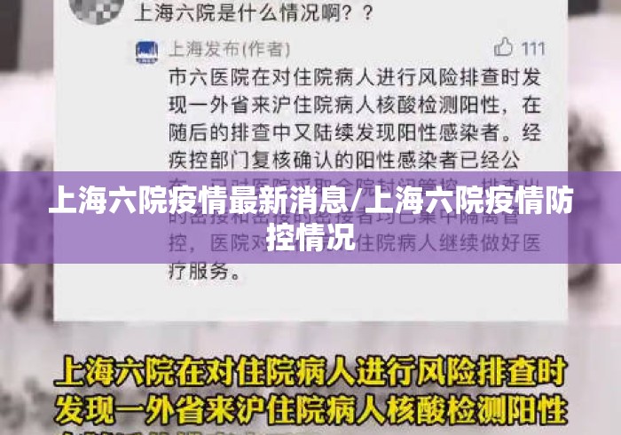 上海六院疫情最新消息/上海六院疫情防控情况 上海六院疫情最新消息/上海六院疫情防控情况