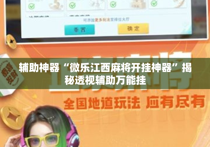 辅助神器“微乐江西麻将开挂神器”揭秘透视辅助万能挂