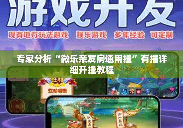 专家分析“微乐亲友房通用挂	”有挂详细开挂教程