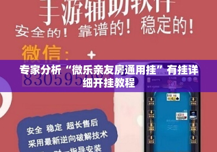 专家分析“微乐亲友房通用挂”有挂详细开挂教程