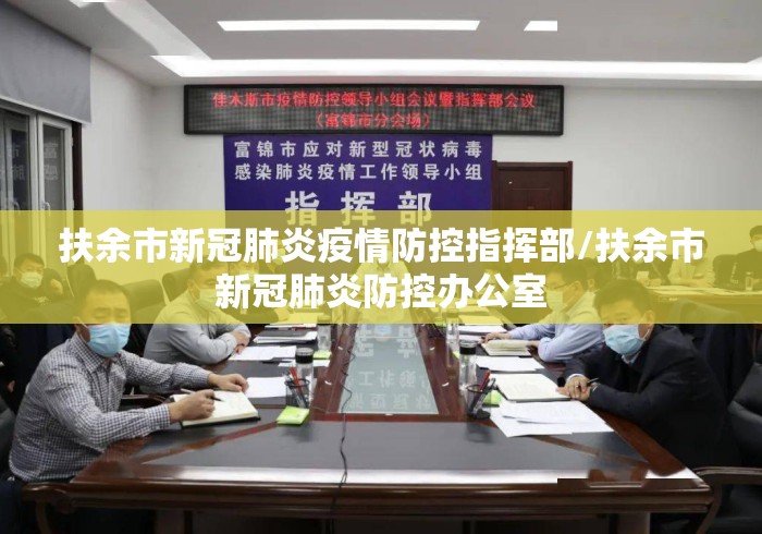 扶余市新冠肺炎疫情防控指挥部/扶余市新冠肺炎防控办公室 扶余市新冠肺炎疫情防控指挥部/扶余市新冠肺炎防控办公室