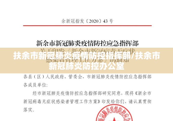 扶余市新冠肺炎疫情防控指挥部/扶余市新冠肺炎防控办公室 扶余市新冠肺炎疫情防控指挥部/扶余市新冠肺炎防控办公室