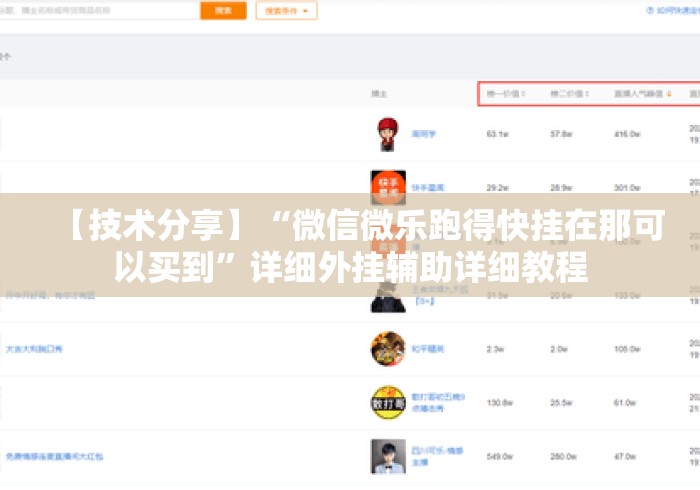 【技术分享】“微信微乐跑得快挂在那可以买到”详细外挂辅助详细教程