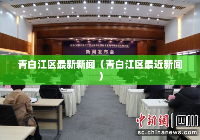 青白江区最新新闻(青白江区最近新闻) 青白江区最新新闻(青白江区最近新闻)
