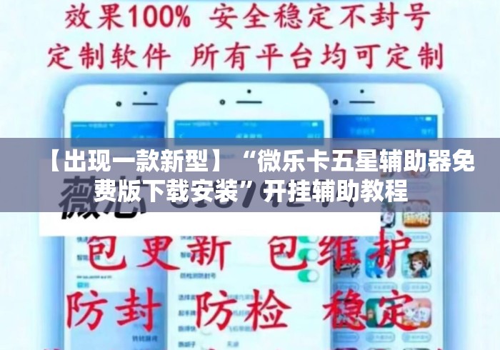 【出现一款新型】“微乐卡五星辅助器免费版下载安装”开挂辅助教程