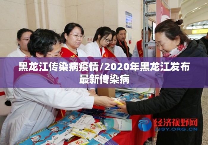 黑龙江传染病疫情/2020年黑龙江发布最新传染病 黑龙江传染病疫情/2020年黑龙江发布最新传染病