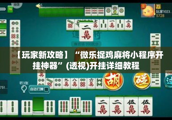 【玩家新攻略】“微乐捉鸡麻将小程序开挂神器”(透视)开挂详细教程