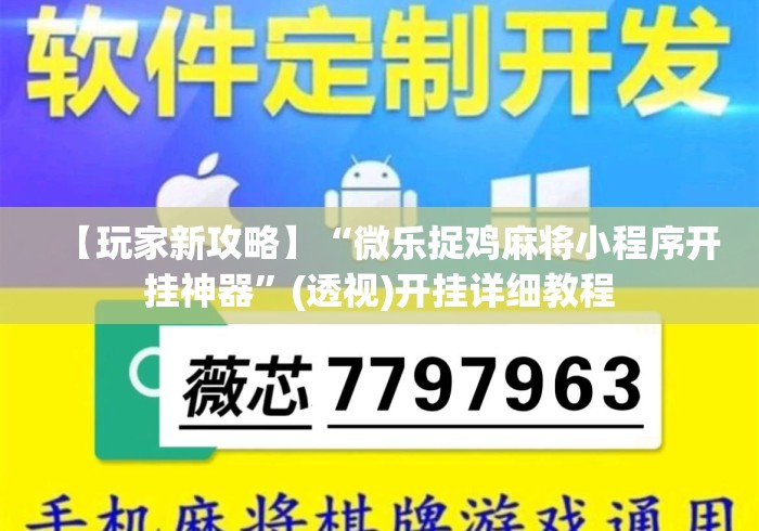 【玩家新攻略】“微乐捉鸡麻将小程序开挂神器”(透视)开挂详细教程