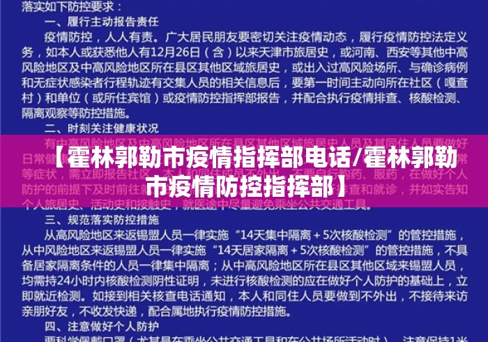 【霍林郭勒市疫情指挥部电话/霍林郭勒市疫情防控指挥部】