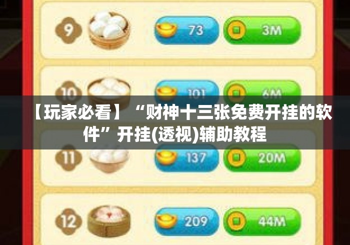 【玩家必看】“财神十三张免费开挂的软件”开挂(透视)辅助教程