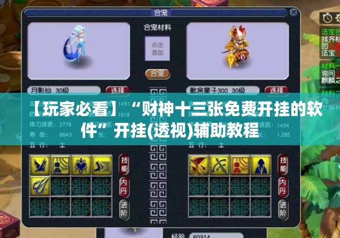 【玩家必看】“财神十三张免费开挂的软件	”开挂(透视)辅助教程