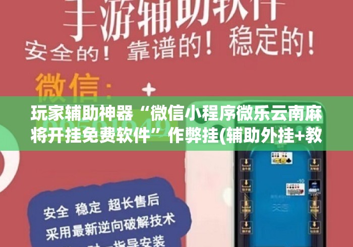 玩家辅助神器“微信小程序微乐云南麻将开挂免费软件”作弊挂(辅助外挂+教程)