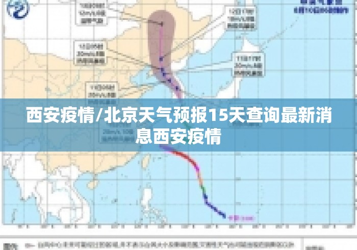 西安疫情/北京天气预报15天查询最新消息西安疫情 西安疫情/北京天气预报15天查询最新消息西安疫情
