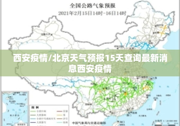 西安疫情/北京天气预报15天查询最新消息西安疫情 西安疫情/北京天气预报15天查询最新消息西安疫情