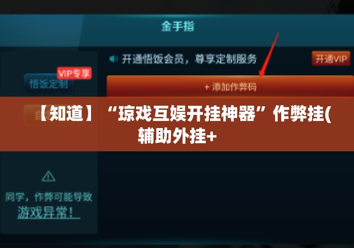 【知道】“琼戏互娱开挂神器”作弊挂(辅助外挂+