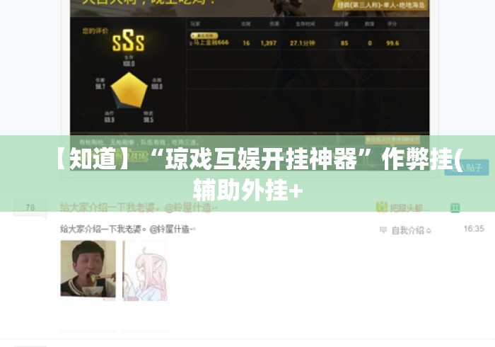 【知道】“琼戏互娱开挂神器	”作弊挂(辅助外挂+