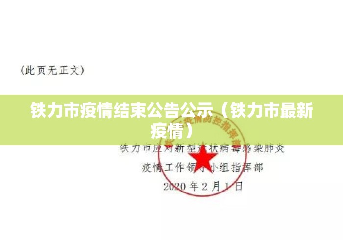 铁力市疫情结束公告公示(铁力市最新疫情) 铁力市疫情结束公告公示(铁力市最新疫情)