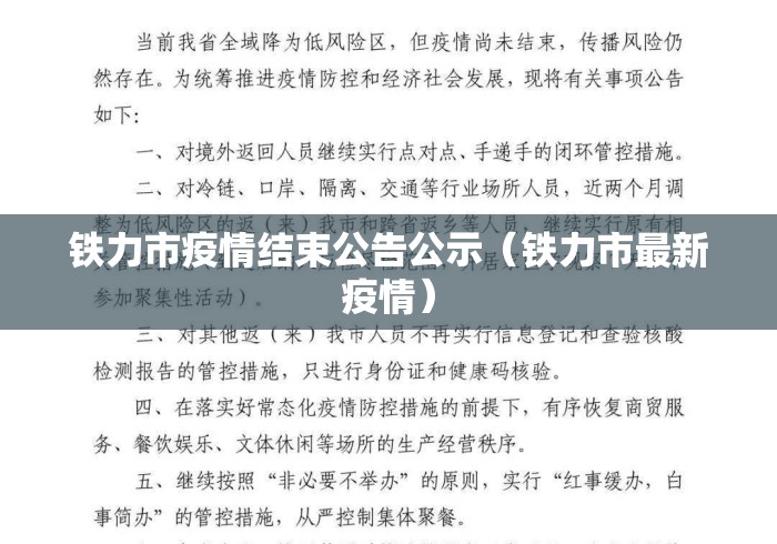 铁力市疫情结束公告公示(铁力市最新疫情) 铁力市疫情结束公告公示(铁力市最新疫情)