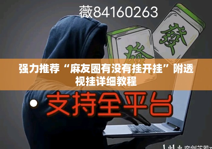 强力推荐“麻友圈有没有挂开挂”附透视挂详细教程