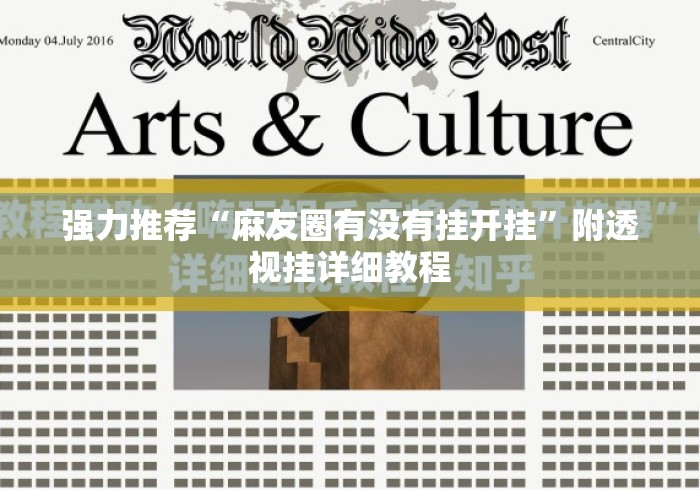 强力推荐“麻友圈有没有挂开挂”附透视挂详细教程