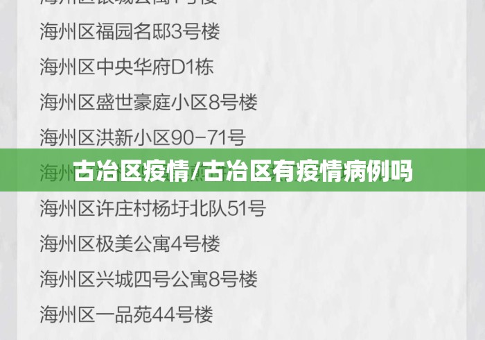 古冶区疫情/古冶区有疫情病例吗 古冶区疫情/古冶区有疫情病例吗