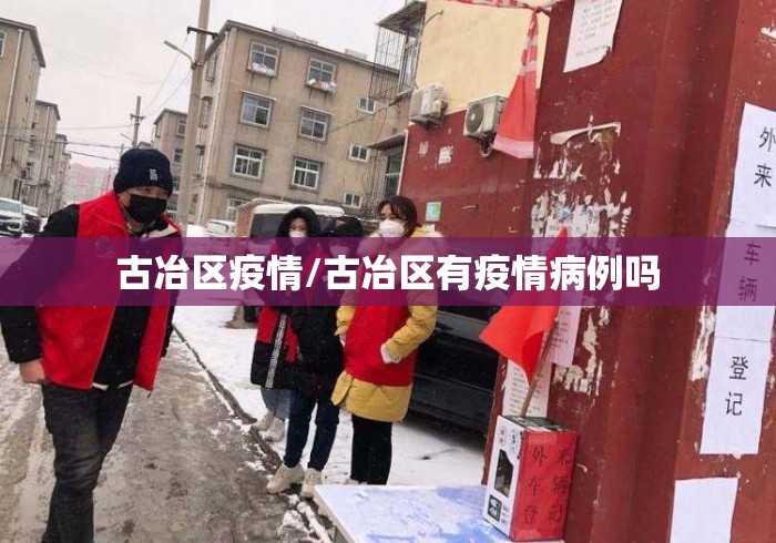 古冶区疫情/古冶区有疫情病例吗 古冶区疫情/古冶区有疫情病例吗