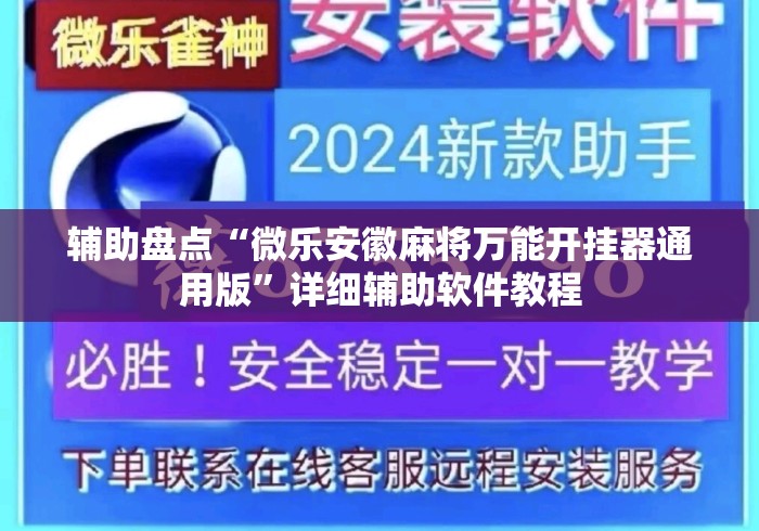 辅助盘点“微乐安徽麻将万能开挂器通用版”详细辅助软件教程
