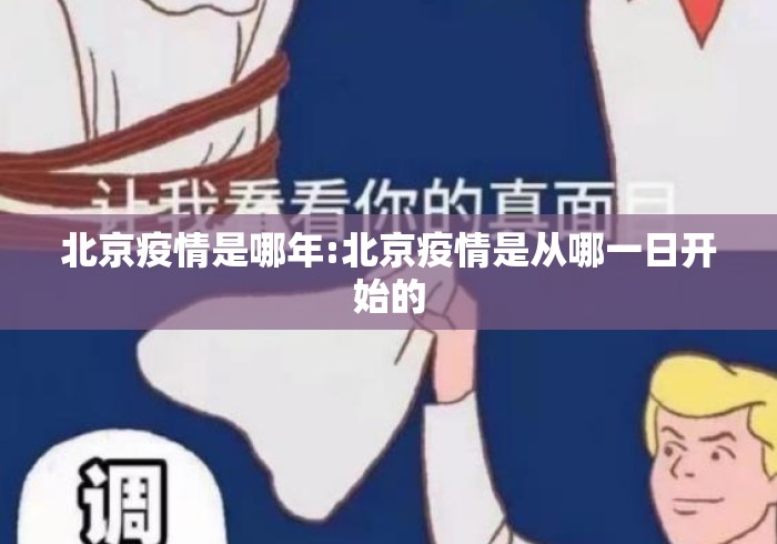 北京疫情是哪年:北京疫情是从哪一日开始的 北京疫情是哪年:北京疫情是从哪一日开始的
