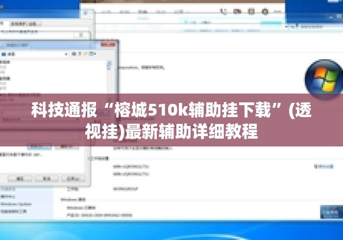 科技通报“榕城510k辅助挂下载”(透视挂)最新辅助详细教程