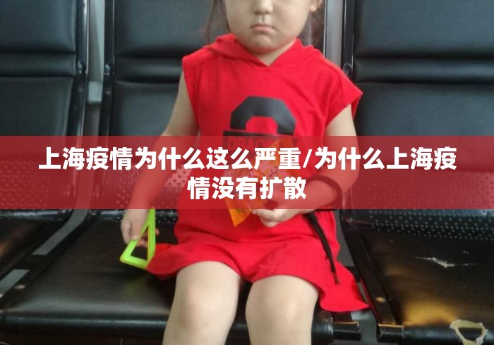 上海疫情为什么这么严重/为什么上海疫情没有扩散 上海疫情为什么这么严重/为什么上海疫情没有扩散