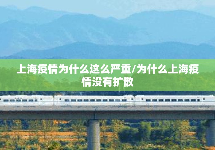 上海疫情为什么这么严重/为什么上海疫情没有扩散 上海疫情为什么这么严重/为什么上海疫情没有扩散