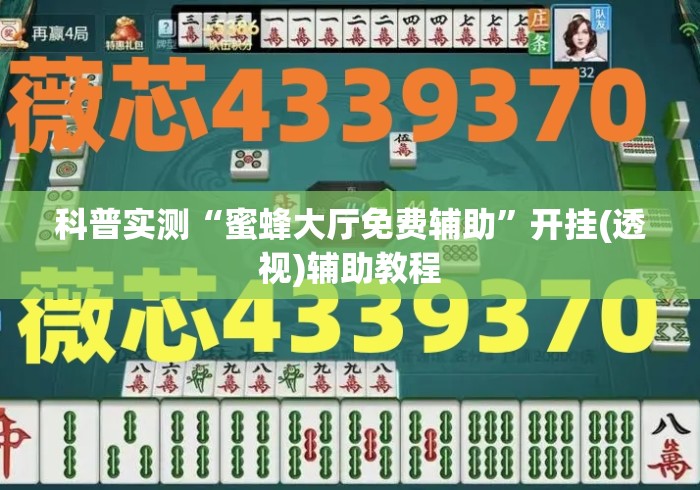 科普实测“蜜蜂大厅免费辅助	”开挂(透视)辅助教程