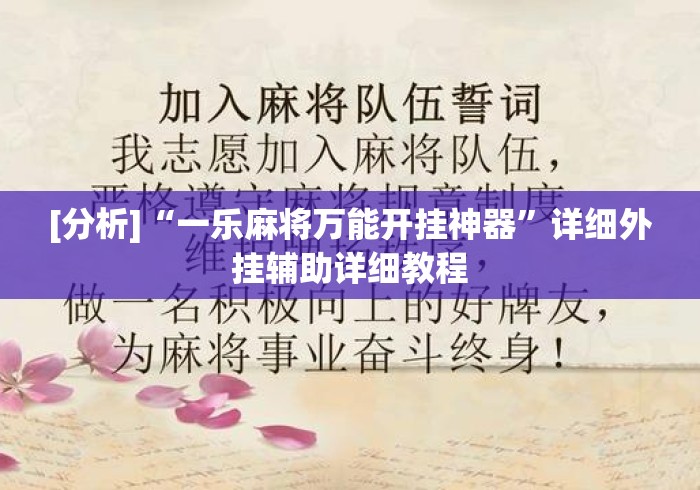 [分析]“一乐麻将万能开挂神器	”详细外挂辅助详细教程