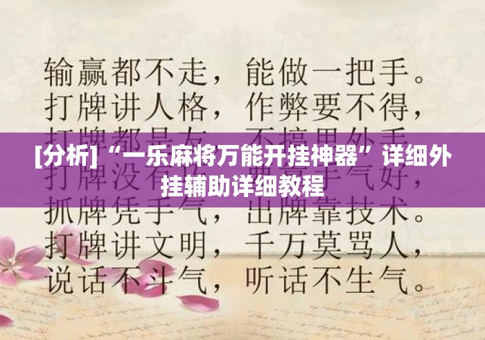 [分析]“一乐麻将万能开挂神器”详细外挂辅助详细教程