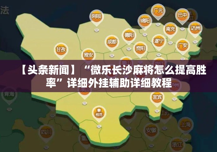 【头条新闻】“微乐长沙麻将怎么提高胜率”详细外挂辅助详细教程