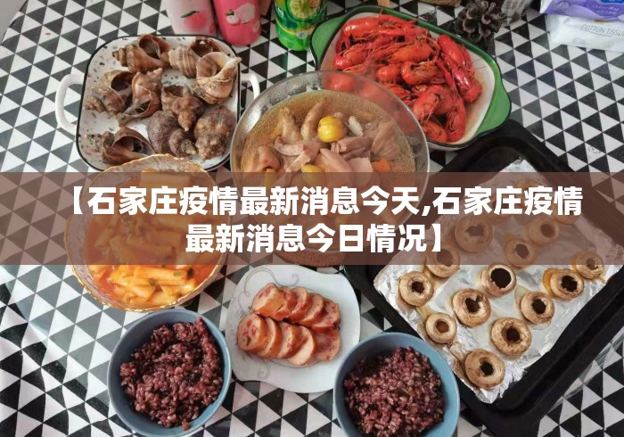 【石家庄疫情最新消息今天,石家庄疫情最新消息今日情况】 【石家庄疫情最新消息今天,石家庄疫情最新消息今日情况】