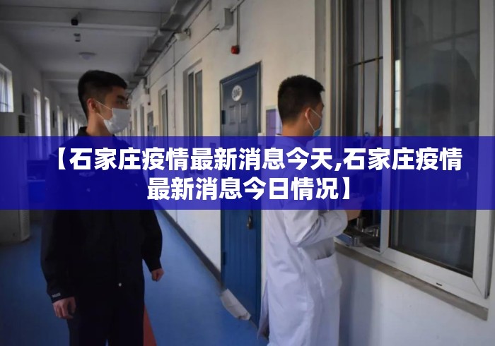 【石家庄疫情最新消息今天,石家庄疫情最新消息今日情况】 【石家庄疫情最新消息今天,石家庄疫情最新消息今日情况】