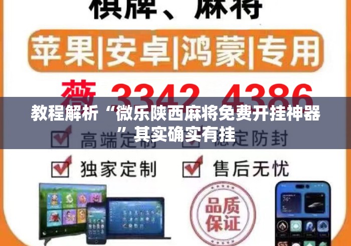 教程解析“微乐陕西麻将免费开挂神器”其实确实有挂
