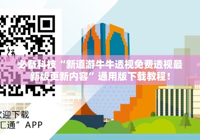 必备科技“新道游牛牛透视免费透视最新版更新内容”通用版下载教程！