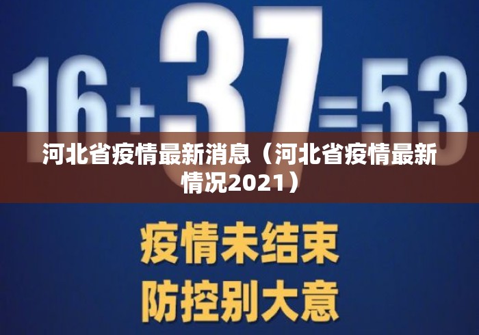 河北省疫情最新消息(河北省疫情最新情况2021) 河北省疫情最新消息(河北省疫情最新情况2021)