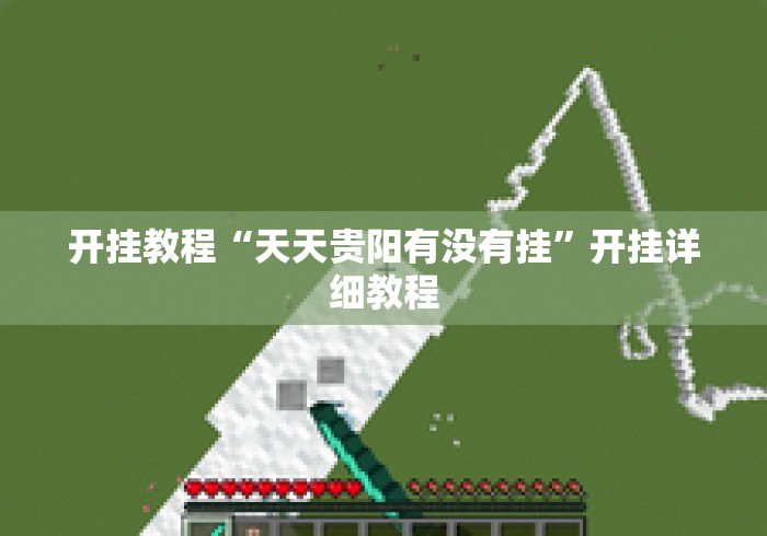 开挂教程“天天贵阳有没有挂”开挂详细教程