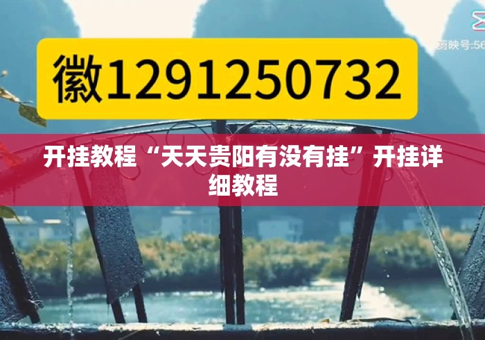 开挂教程“天天贵阳有没有挂	”开挂详细教程