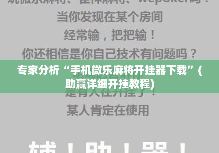 专家分析“手机微乐麻将开挂器下载”(助赢详细开挂教程)